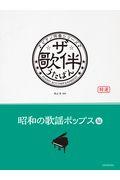 ザ・歌伴　昭和の歌謡ポップス編