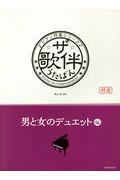 ザ・歌伴　男と女のデュエット編