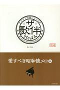 ザ・歌伴　愛すべき昭和懐メロ編