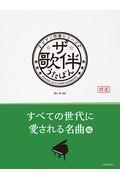 ザ・歌伴　すべての世代に愛される名曲編