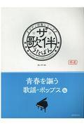 ザ・歌伴　青春を謳う歌謡・ポップス編