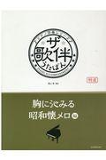 ザ・歌伴　胸に沁みる昭和懐メロ編