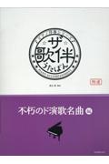 ザ・歌伴　不朽のド演歌名曲編