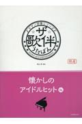 ザ・歌伴　懐かしのアイドルヒット編