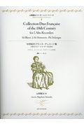 18世紀のフランス・デュエット集/2本のアルトリコーダーのための