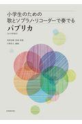 小学生のための歌とソプラノ・リコーダーで奏でる　パプリカ