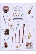 リコーダー四重奏で楽しむ　ＪＡＺＺ