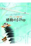 フルートで奏でる感動のＪーＰｏｐ