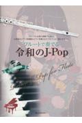 フルートで奏でる令和のＪーＰｏｐ