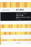 鈴木輝昭／混声合唱とピアノのための神の生誕／銀河とかたつむり