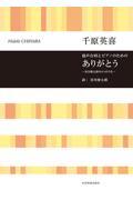 千原英喜／ありがとうー谷川俊太郎の４つのうたー