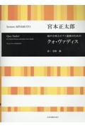 宮本正太郎／クォ・ヴァディス