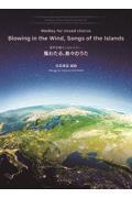 混声合唱のためのメドレー　風わたる、島々のうた