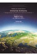 混声合唱のためのメドレー　不滅のアンセム