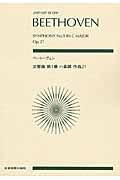 ベートーヴェン交響曲第１番ハ長調作品２１