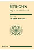 ベートーヴェン／ピアノ協奏曲第３番ハ短調作品３７