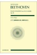 ベートーヴェン／ピアノ協奏曲第４番ト長調作品５８