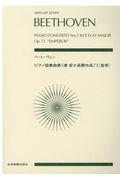 ベートーヴェン／ピアノ協奏曲第５番変ホ長調作品７３〔皇帝〕