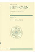 ベートーヴェン／《コリオラン》序曲作品６２