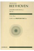 ベートーヴェン／《レオノーレ》序曲第３番作品７２ａ