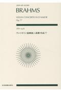 ブラームス／ヴァイオリン協奏曲ニ長調作品７７