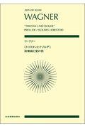 ワーグナー／《トリスタンとイゾルデ》前奏曲と愛の死