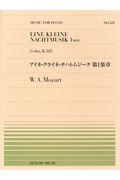 モーツァルト／アイネ・クライネ・ナハトムジーク　第１楽章