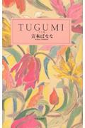 TUGUMI / つぐみ