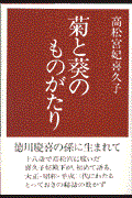 菊と葵のものがたり