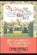 フィレンツェに抱かれて / 歴史の中に生きる人々の生活と姿