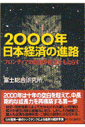２０００年日本経済の進路