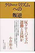 グローバリズムへの叛逆 / 反米主義と市民運動