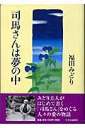 司馬さんは夢の中