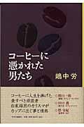 コーヒーに憑かれた男たち