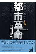 都市革命 / 公有から共有へ