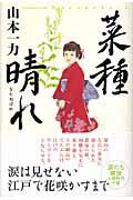 菜種晴れ
