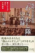 戦時演芸慰問団「わらわし隊」の記録