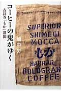 コーヒーの鬼がゆく / 吉祥寺「もか」遺聞