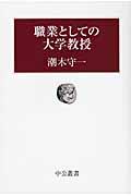 職業としての大学教授