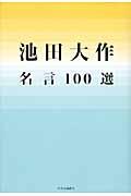 池田大作名言100選