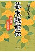 幕末銃姫伝 / 京の風会津の花