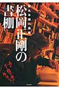 松岡正剛の書棚 / 松丸本舗の挑戦