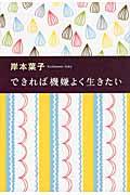 できれば機嫌よく生きたい