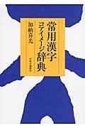 常用漢字コアイメージ辞典