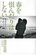 春を恨んだりはしない / 震災をめぐって考えたこと