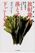 放射能を落とす下ごしらえ / 肉も野菜も魚もこれで安心