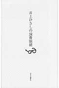 井上ひさしの読書眼鏡