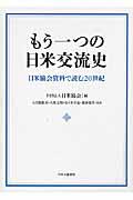 もう一つの日米交流史