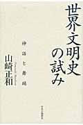 世界文明史の試み / 神話と舞踊