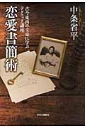 恋愛書簡術 / 古今東西の文豪に学ぶテクニック講座